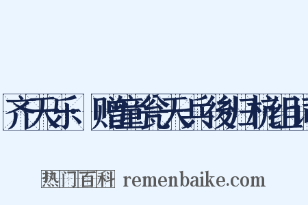 齐天乐·赠童瓮天兵後归杭组词是什么意思的图片